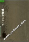 傅斯年经典文存 电子书封面