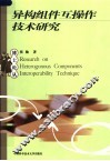 异构组件互操作技术研究 封面