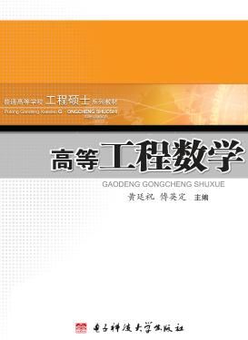 高等工程数学 封面