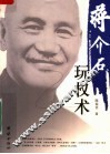 蒋介石玩权术  图文版 封面