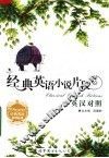 经典英语小说片段  英汉对照 封面