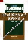 国际市场投资高手案例分析：英汉对照 封面