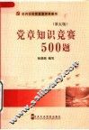 党章知识竞赛500题  第5版 封面