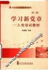 学习新党章  入党培训教材  第2版 封面