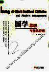 国学思想与现代管理 封面