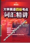 大学英语四级考点词汇精讲 封面