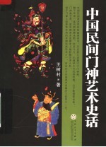 中国民间门神艺术史话 封面