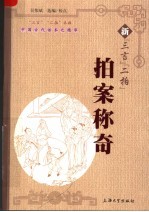 新“三言”“二拍”  拍案称奇 封面
