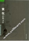 黄侃经典文存 电子书封面
