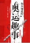 你不知道的奥运趣事 封面