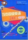 攻克四级英语710分新题型  听力 封面