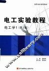 高等学校通用教材  电工实验教程  电工学  第2版 封面