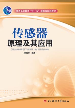传感器原理及其应用  第2版 封面