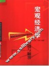 《宏观经济学》习题与解答 封面