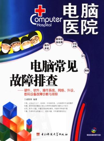电脑常见故障排查 封面