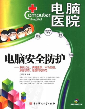 电脑安全防护 封面