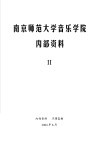 南京师范大学音乐学院  2 封面
