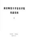 南京师范大学音乐学院  1 封面