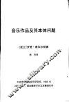 音乐作品及其本体问题 封面