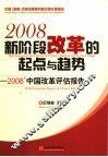 新阶段改革的起点与趋势  2008年中国改革评估报告 封面