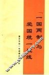 “一国两制”与爱国统一战线 封面