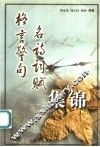 格言警句名诗词赋集锦 封面