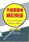 外经贸函电核心英语 封面
