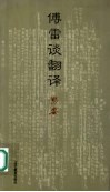 傅雷谈翻译 电子书封面