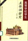 高等学校学生主体性研究 封面