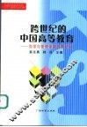 跨世纪的中国高等教育  办学与管理体制改革研究 封面