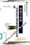 借鉴与创新  中国近现代高等教育的成长历程 封面