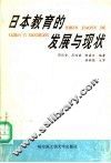 日本教育的发展与现状 封面