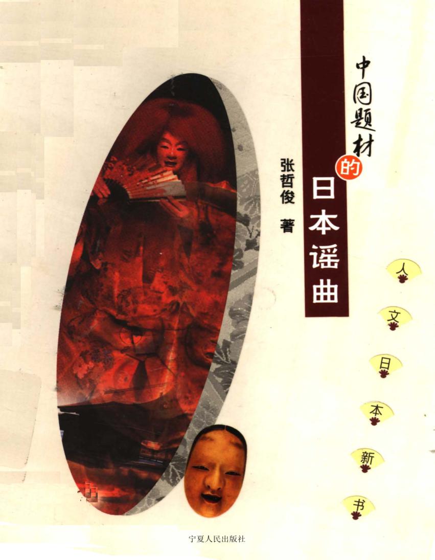 中国题材的日本谣曲 封面