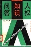 人权知识问答 封面