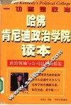 哈佛肯尼迪政治学院读本 封面