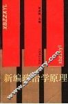 新编政治学原理 封面