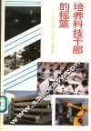 培养科技干部的摇篮  北京理工大学发展史 封面