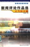 新闻评论作品选  正气的力量 封面