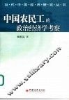 中国农民工的政治经济学考察 封面