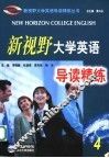 新视野大学英语导读精练·4 封面