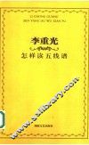 怎样读五线谱 封面