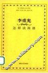怎样读简谱 封面