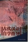 古代汉语自学指导 封面