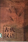 古代汉语