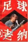 足球老纳：从德国到中国 封面