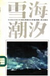 雪海潮汐  胡向泽报告文学集 封面
