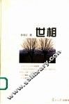 世相 封面
