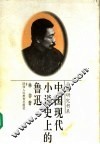 中国现代小说史上的鲁迅 封面