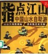 指点江山  中国山水自助游 封面