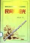 民间的阳光 封面